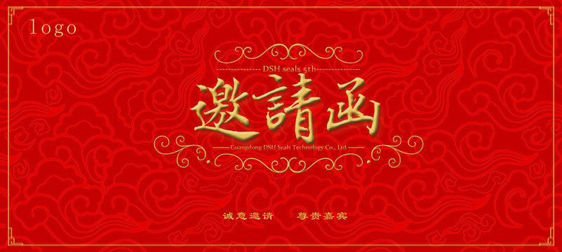 邀請(qǐng)函