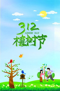 植樹節(jié)