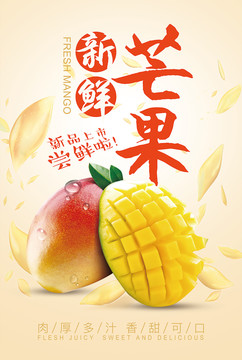 新鮮芒果海報