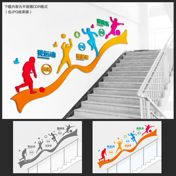 運(yùn)動(dòng)樓梯文化墻