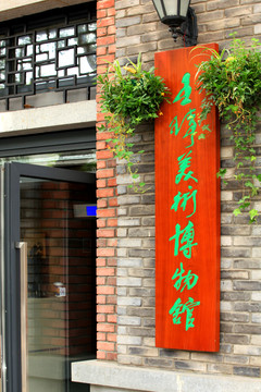 重庆王琦美术博物馆