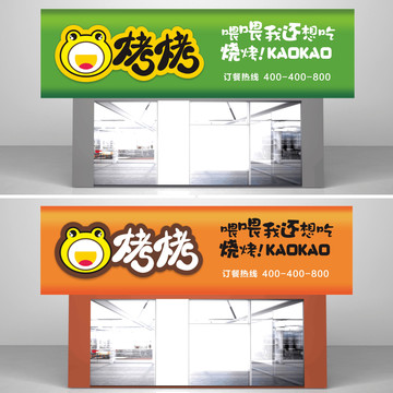 燒烤門(mén)頭設(shè)計(jì)招牌