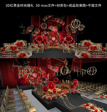 3D紅黑金時尚婚禮