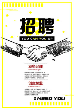 招聘海報(bào)