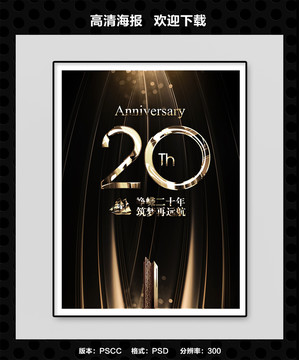 20周年庆