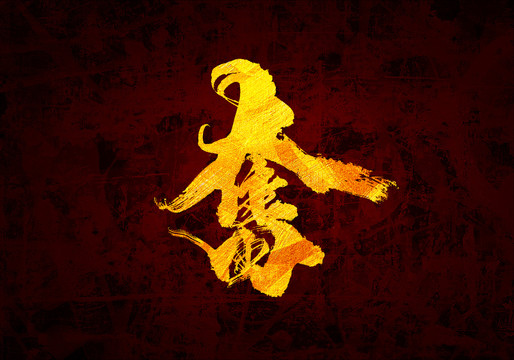 奮書(shū)法字體