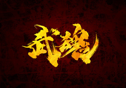 武魂書法字體設(shè)計(jì)