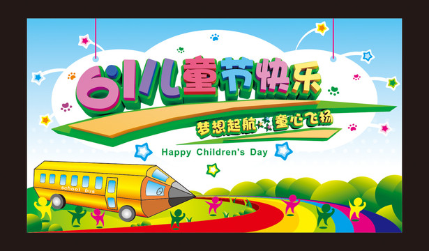 61兒童節(jié)快樂六一兒童節(jié)快樂