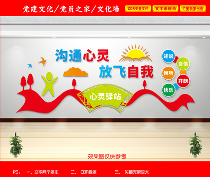 心理咨詢文化墻