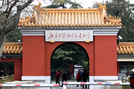 北京市劳动人民文化宫