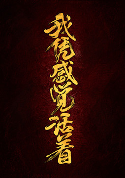 我憑感覺(jué)活著