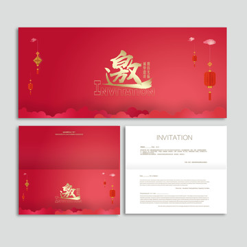 邀請函