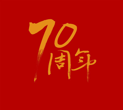 70周年手寫書法字