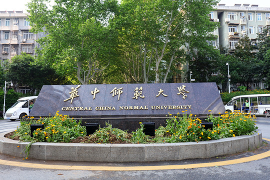 武汉华中师范大学校园