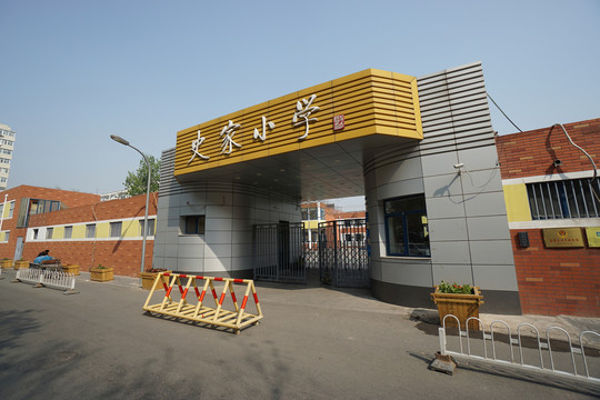 史家小學(xué)
