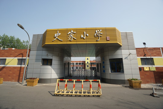 史家小學(xué)