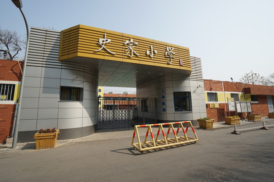 史家小学