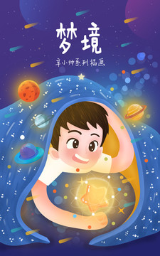 小男孩梦中星球插画