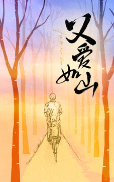 父愛如山