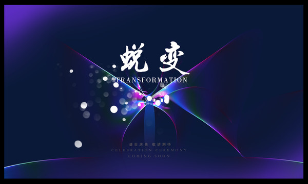 蛻變
