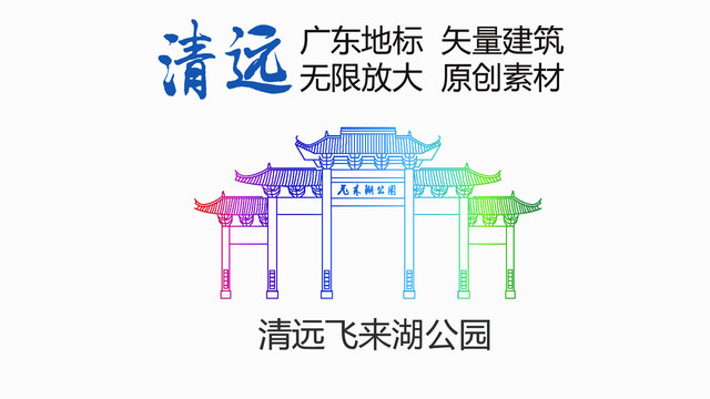 清遠(yuǎn)飛來湖公園