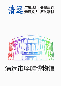 清遠(yuǎn)市瑤族博物館