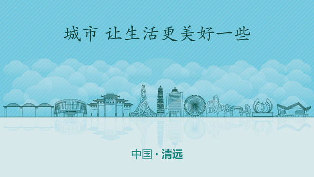 清遠(yuǎn)城市地標(biāo)