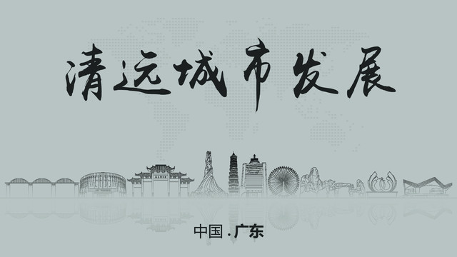 清遠(yuǎn)城市發(fā)展