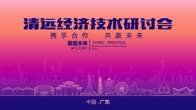 清遠(yuǎn)經(jīng)濟(jì)技術(shù)研討會