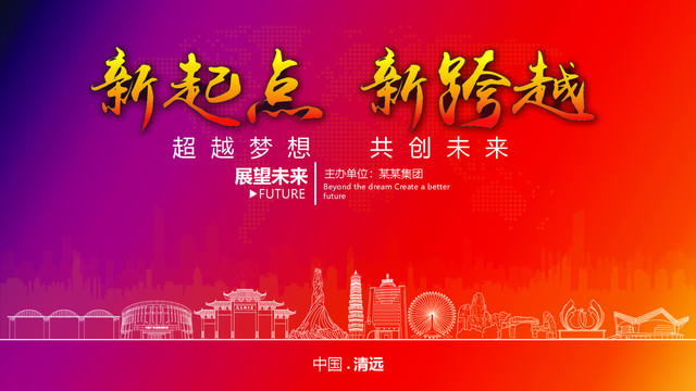 清遠(yuǎn)晚會(huì)背景