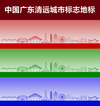 清遠(yuǎn)城市標(biāo)志地標(biāo)