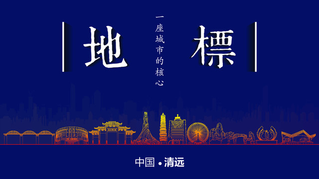 清遠(yuǎn)地標(biāo)房地產(chǎn)