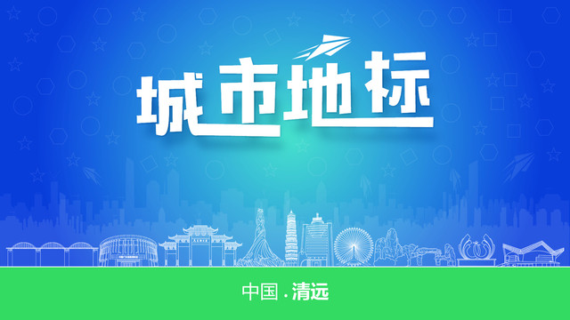 清遠城市地標