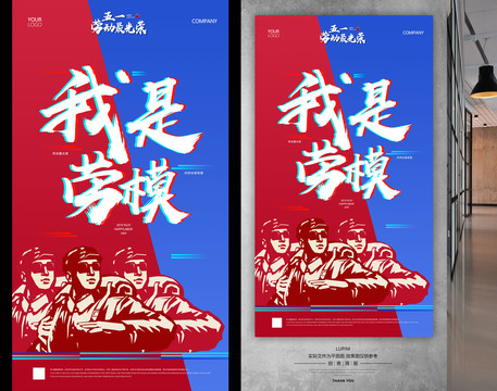五一勞動節(jié)海報(bào)