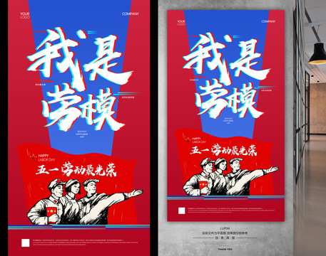 五一勞動節(jié)海報