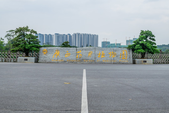 广西药用植物园