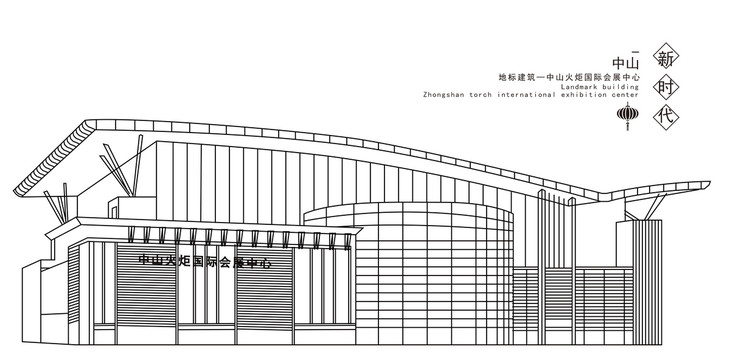 中山火炬國(guó)際會(huì)展中心