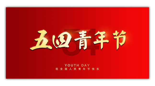 54青年節(jié)