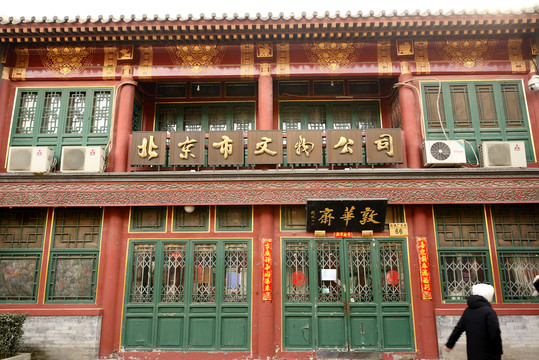 北京市文物公司