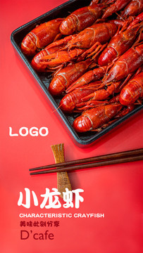 小龍蝦海報(bào)