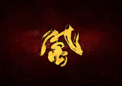 風(fēng)創(chuàng)意毛筆書法字
