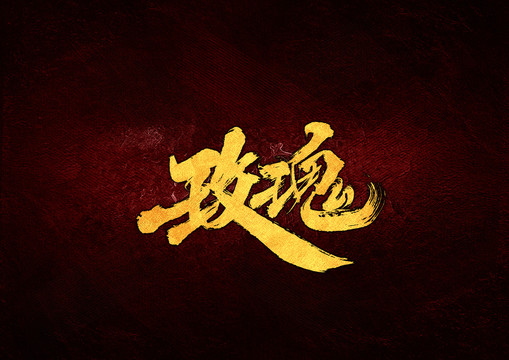 玫瑰毛筆書(shū)法字