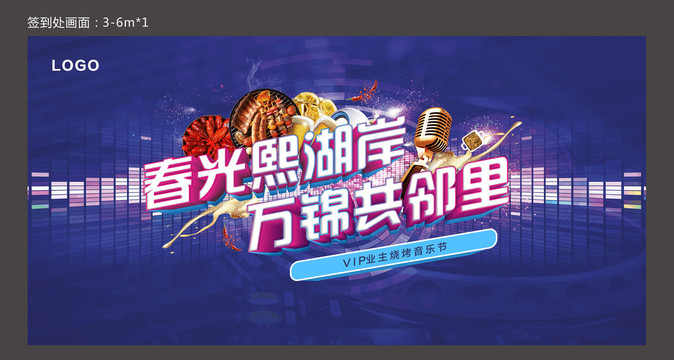 地產(chǎn)燒烤音樂節(jié)