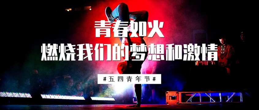 五四青年節(jié)