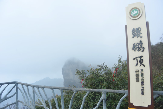 云雾中的张家界天门山鲲鹏顶