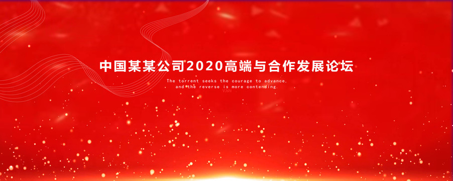 高端大氣會議背景