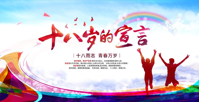 十八歲的宣言