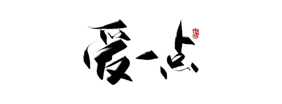 愛一點