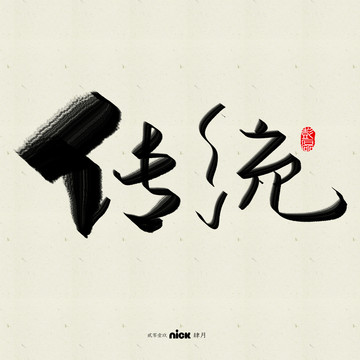 傳統(tǒng)手寫