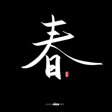 春手寫字